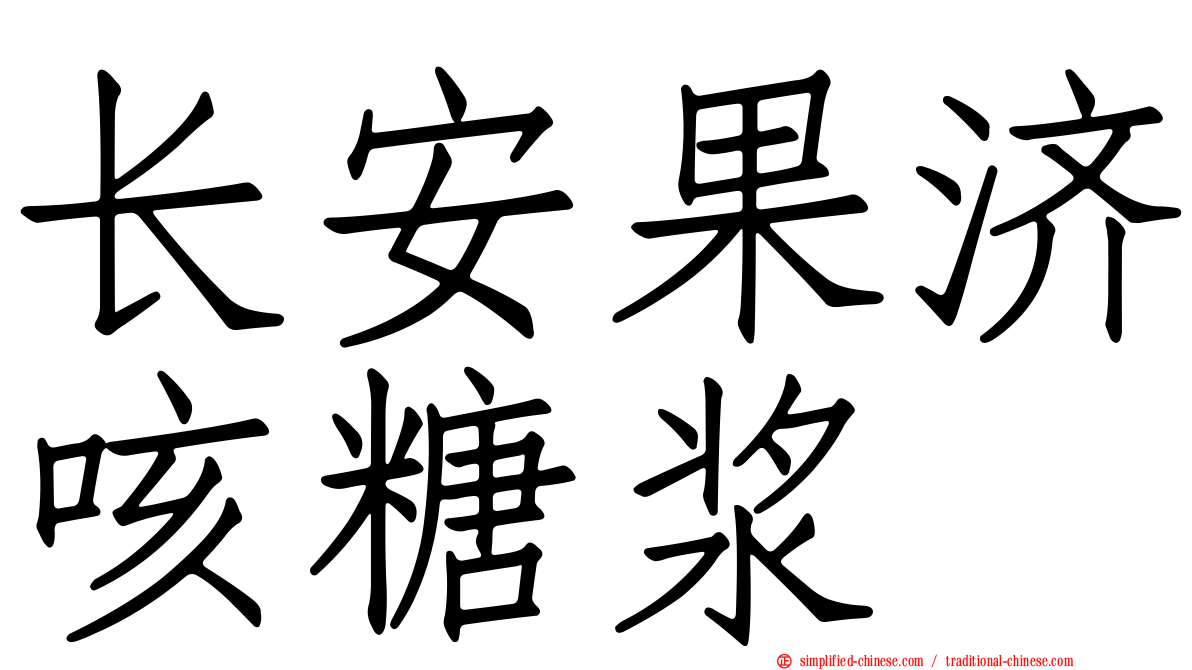 长安果济咳糖浆