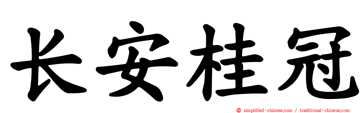 长安桂冠