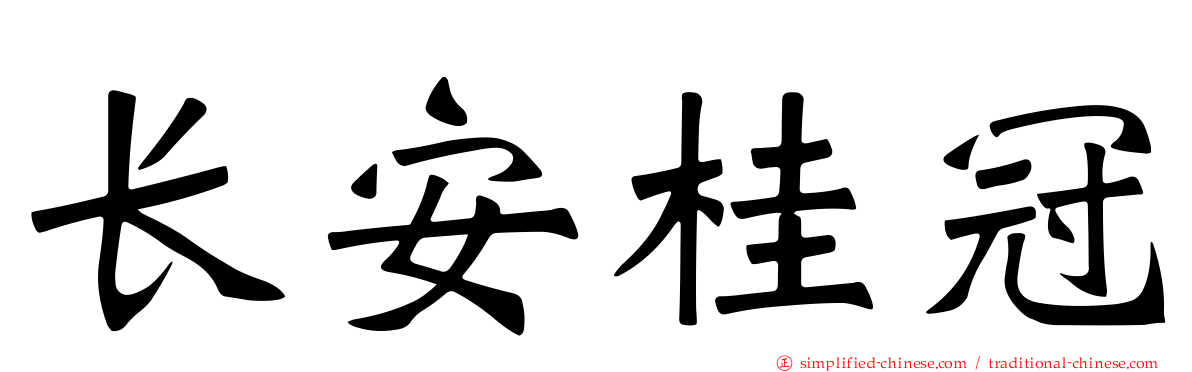 长安桂冠