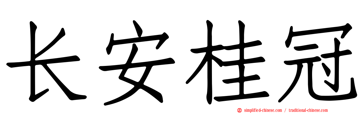 长安桂冠
