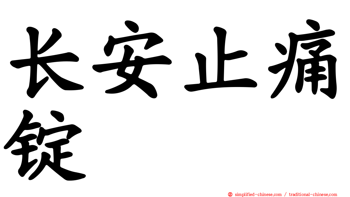 长安止痛锭