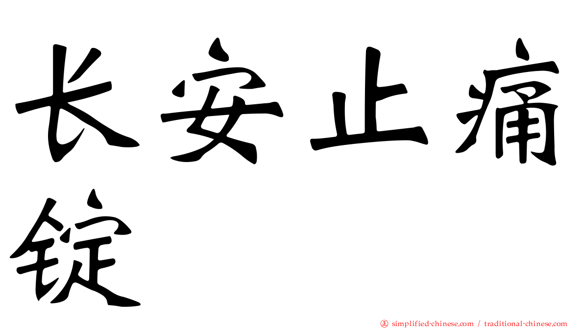 长安止痛锭