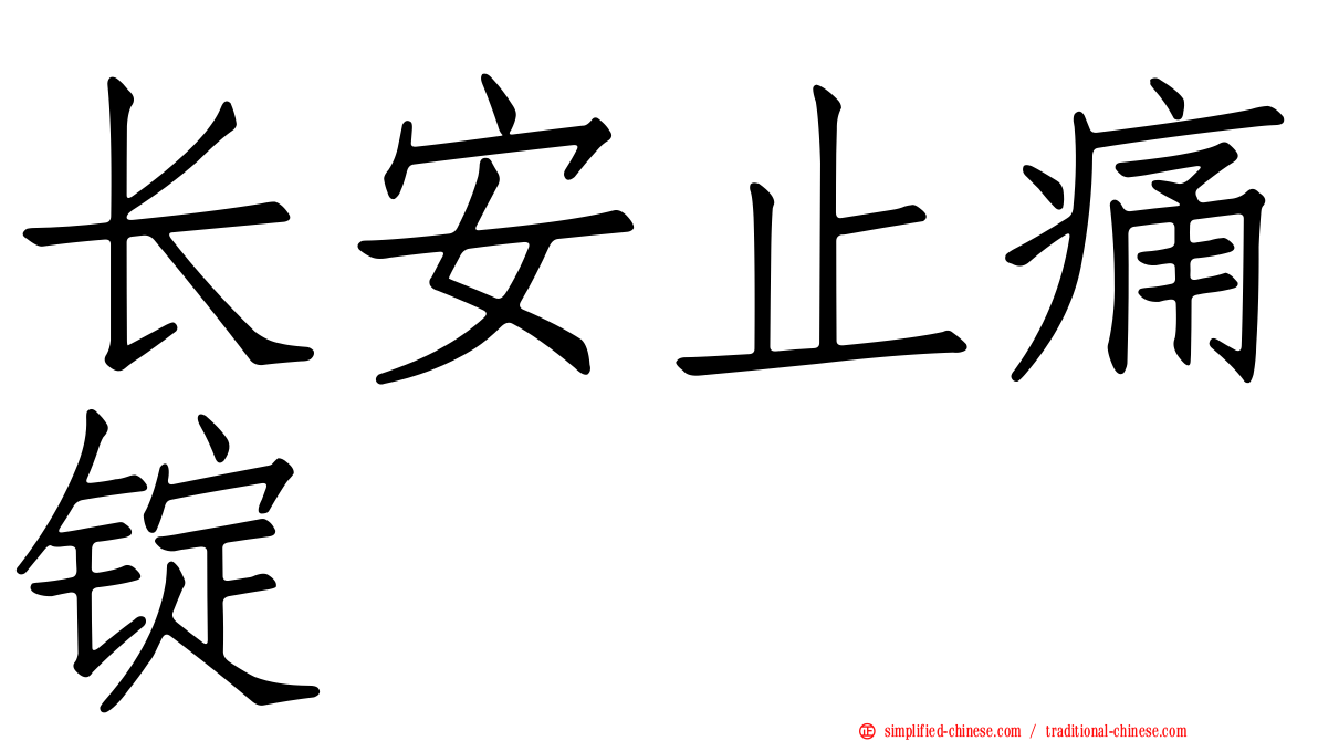 长安止痛锭