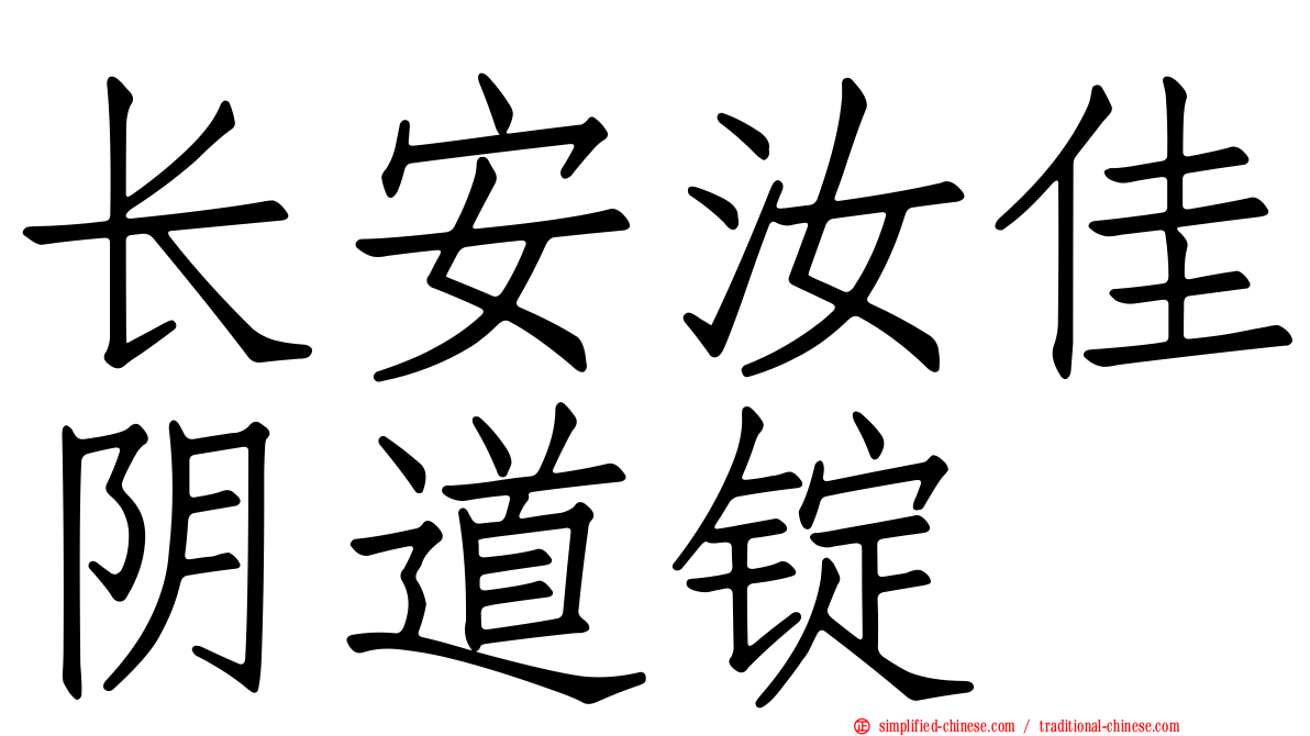 长安汝佳阴道锭
