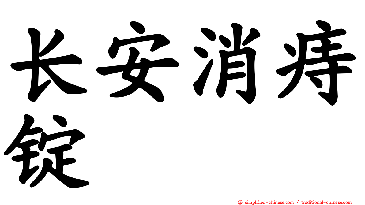 长安消痔锭