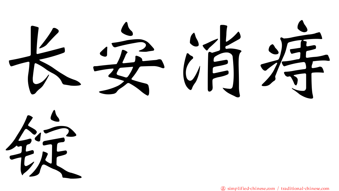长安消痔锭