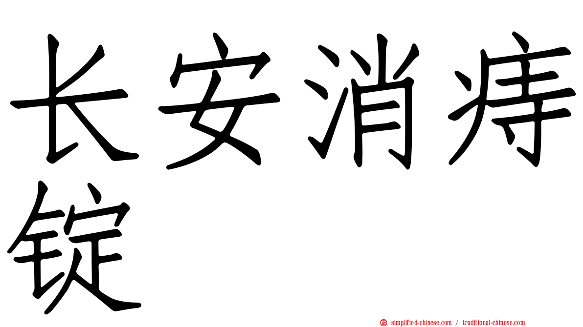 长安消痔锭
