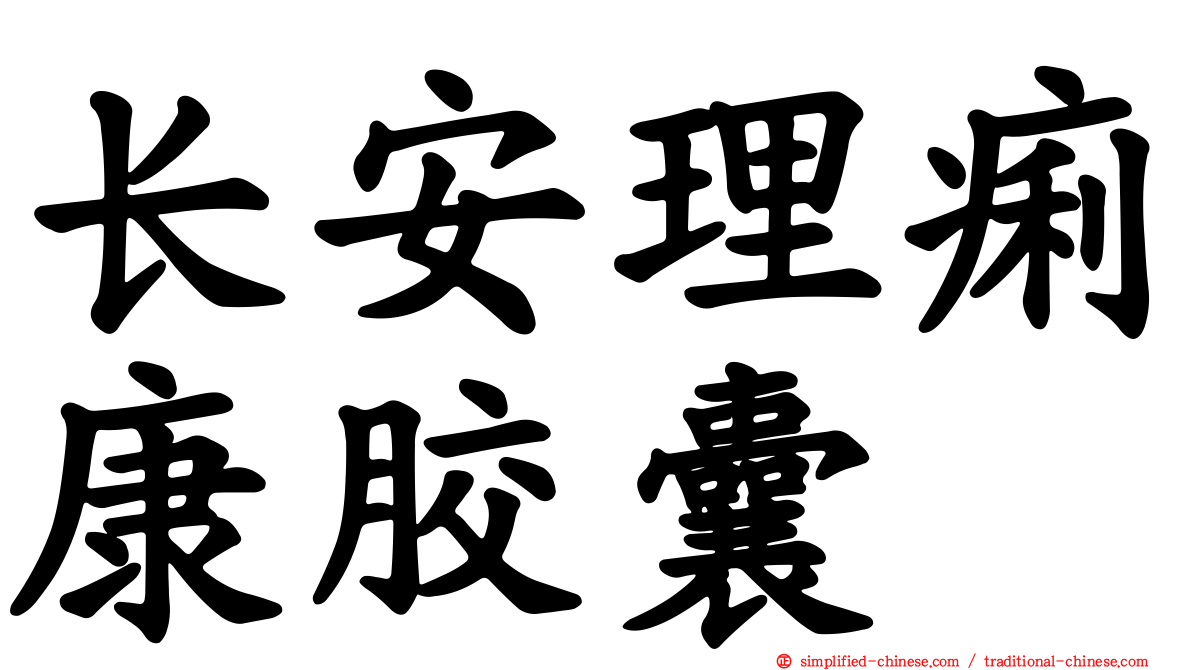 长安理痢康胶囊