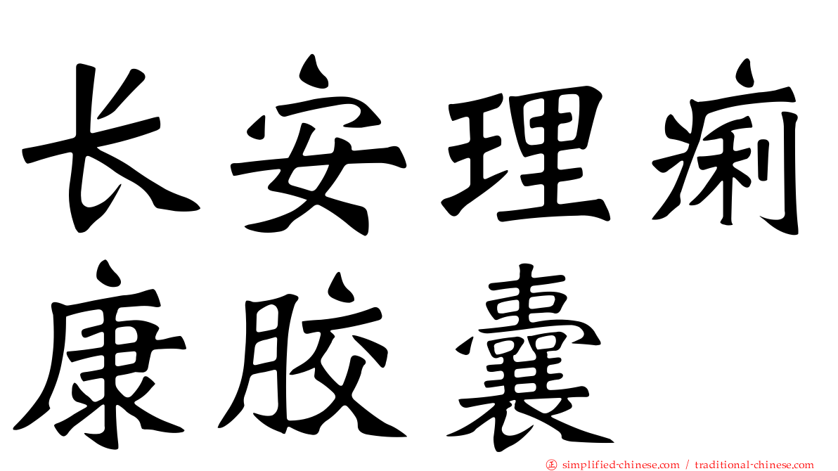 长安理痢康胶囊