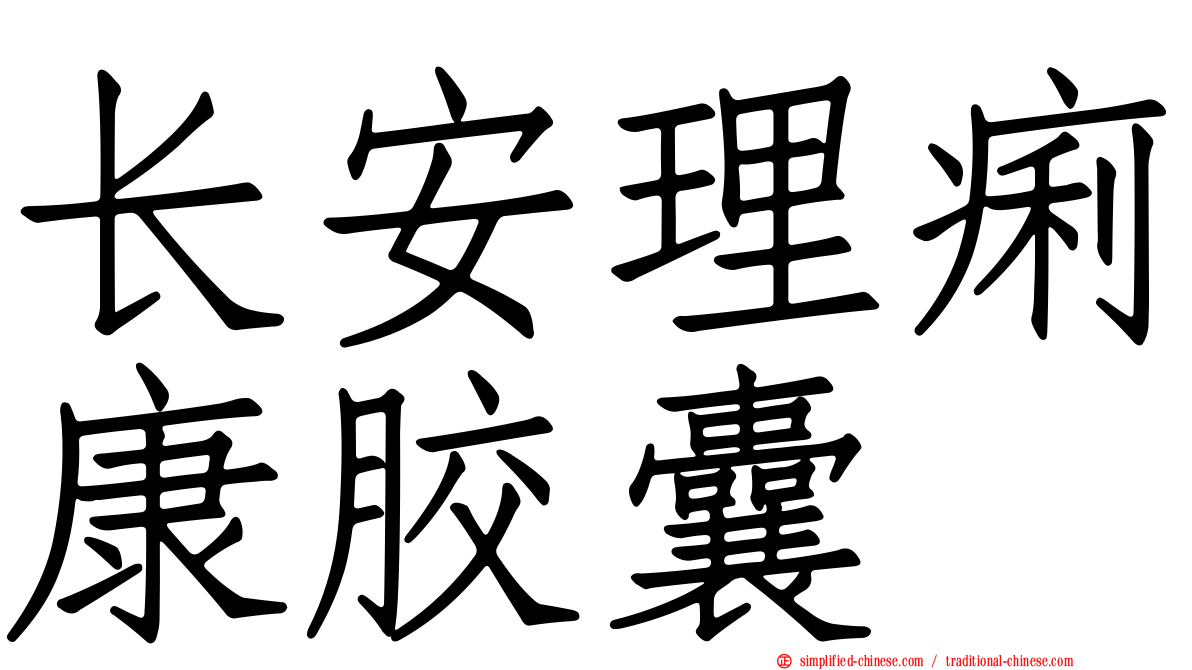 长安理痢康胶囊