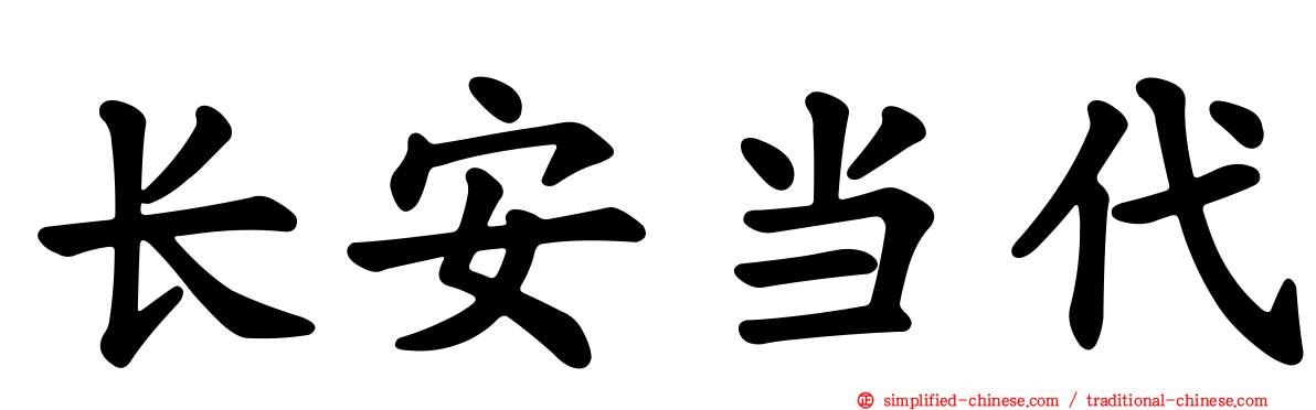 长安当代
