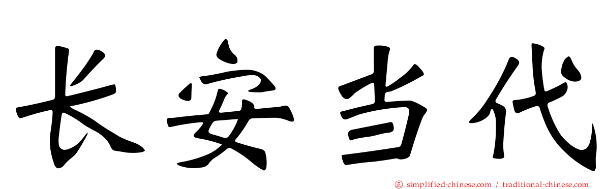长安当代