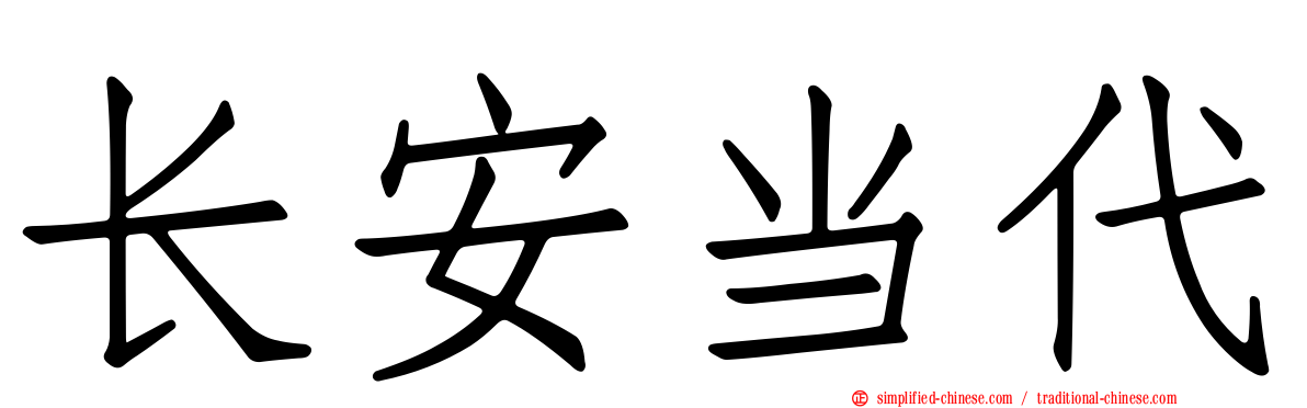 长安当代