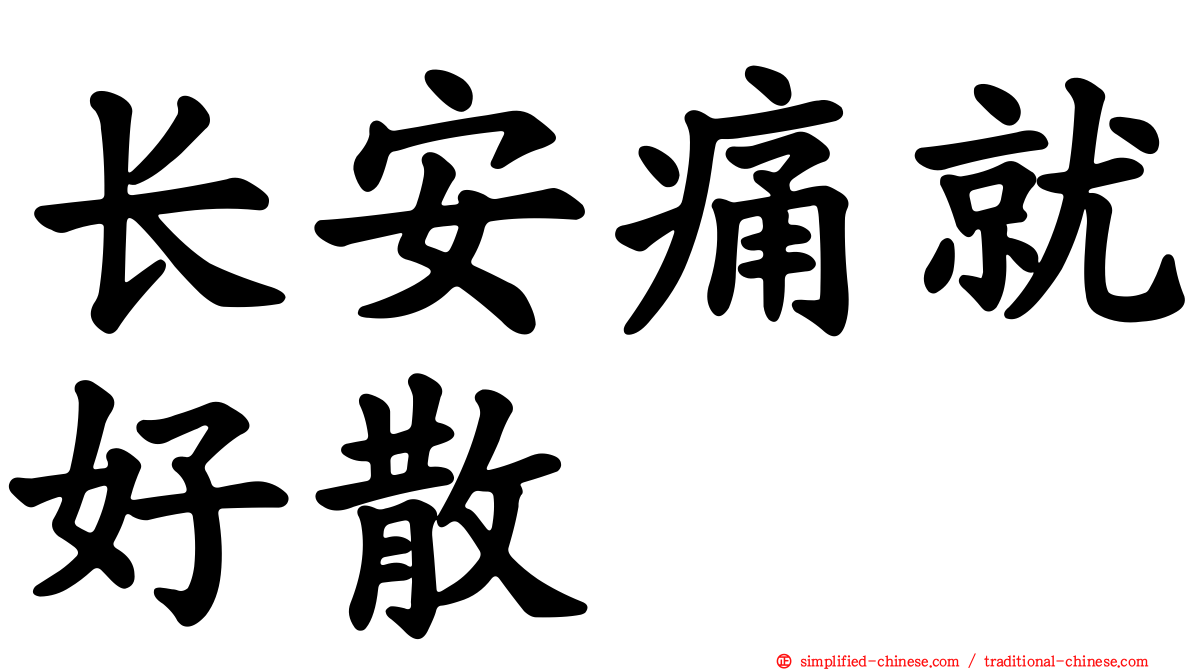 长安痛就好散