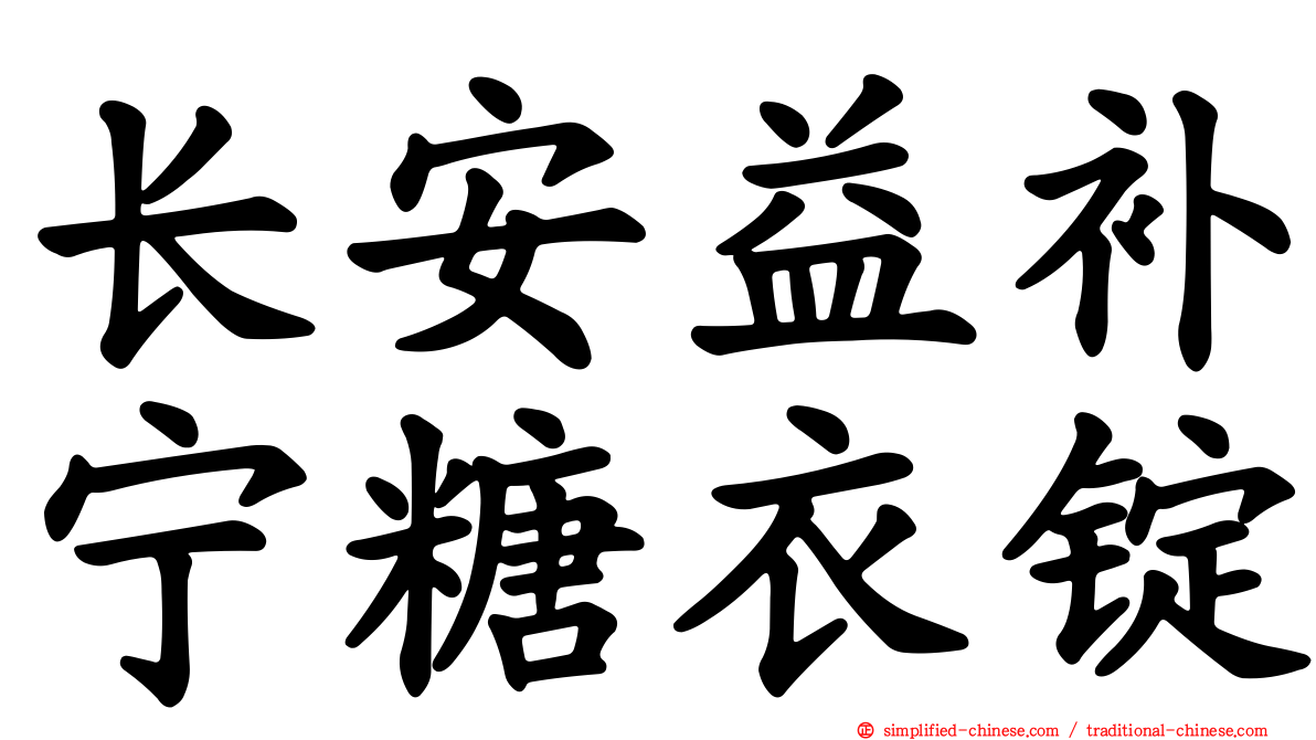 长安益补宁糖衣锭