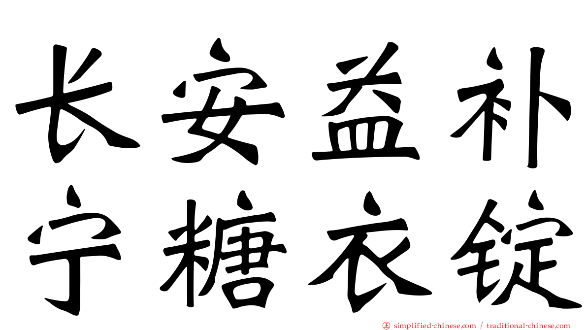 长安益补宁糖衣锭