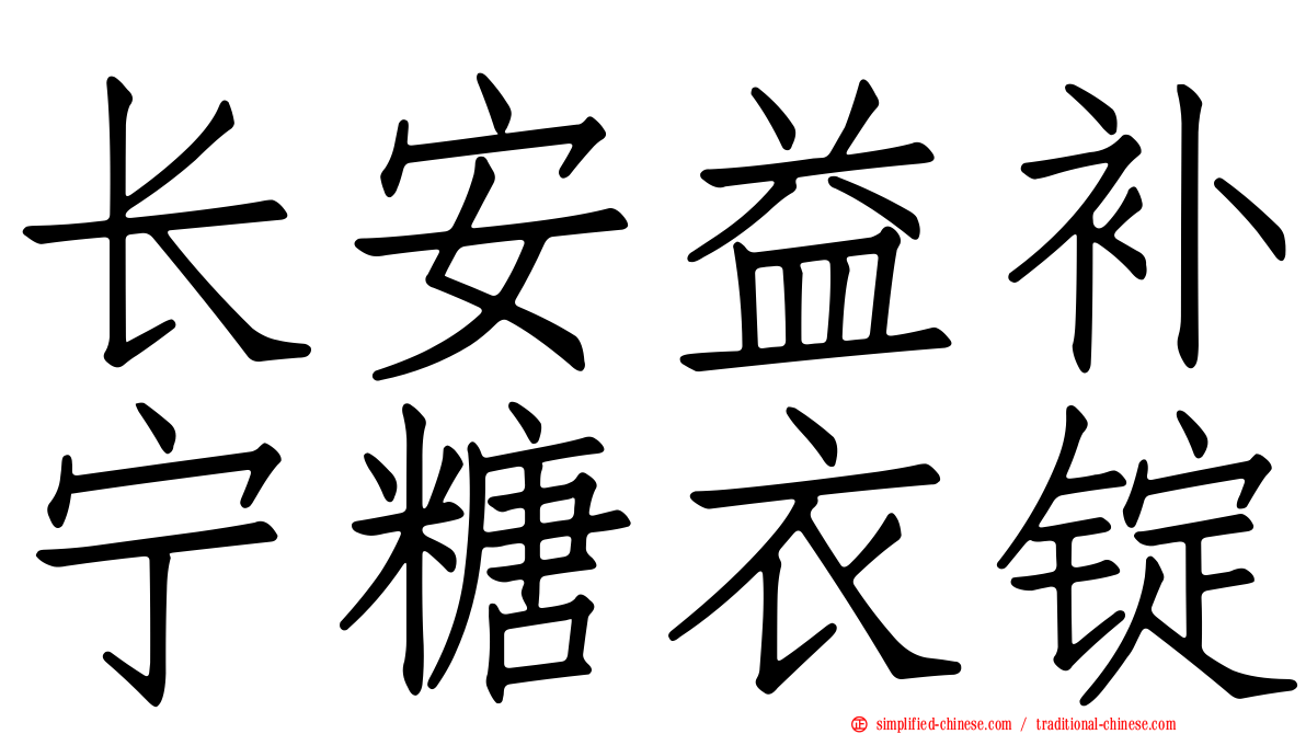 长安益补宁糖衣锭