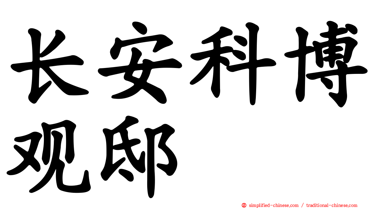 长安科博观邸