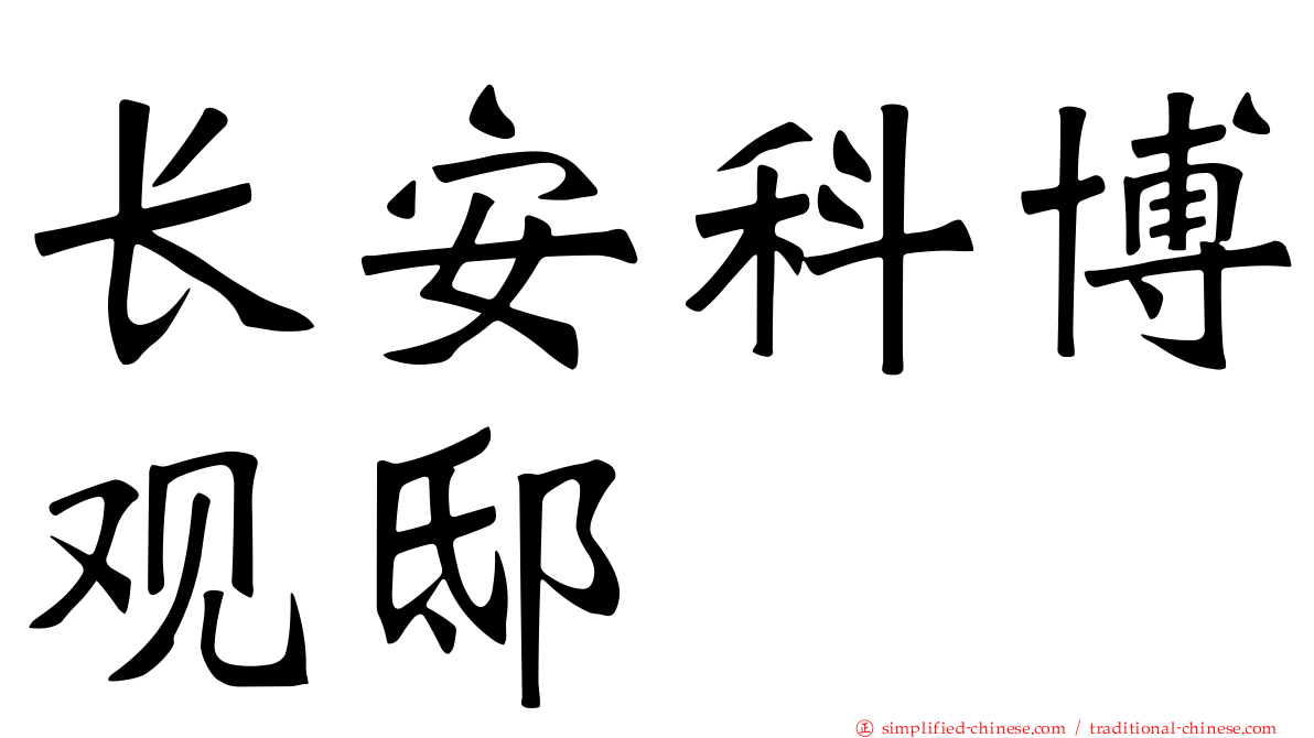 长安科博观邸