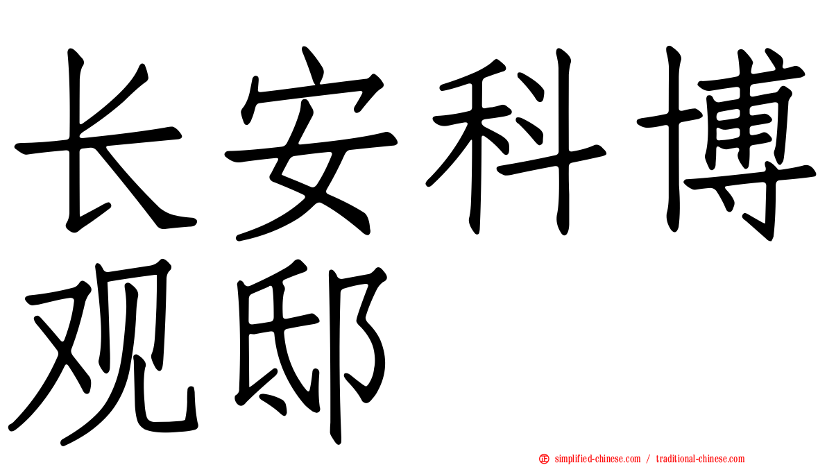 长安科博观邸