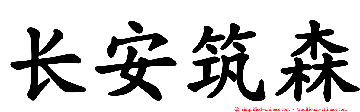 长安筑森