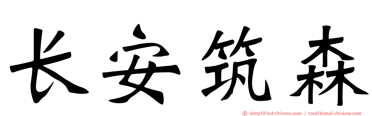 长安筑森