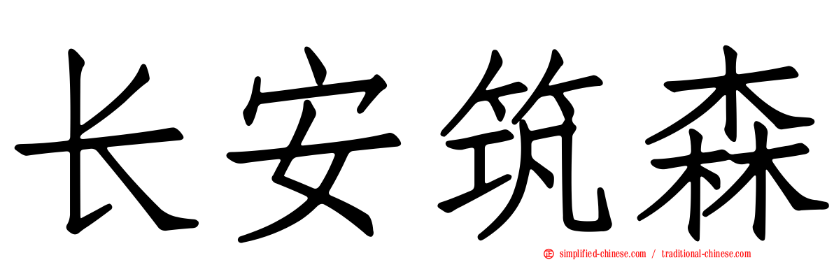长安筑森