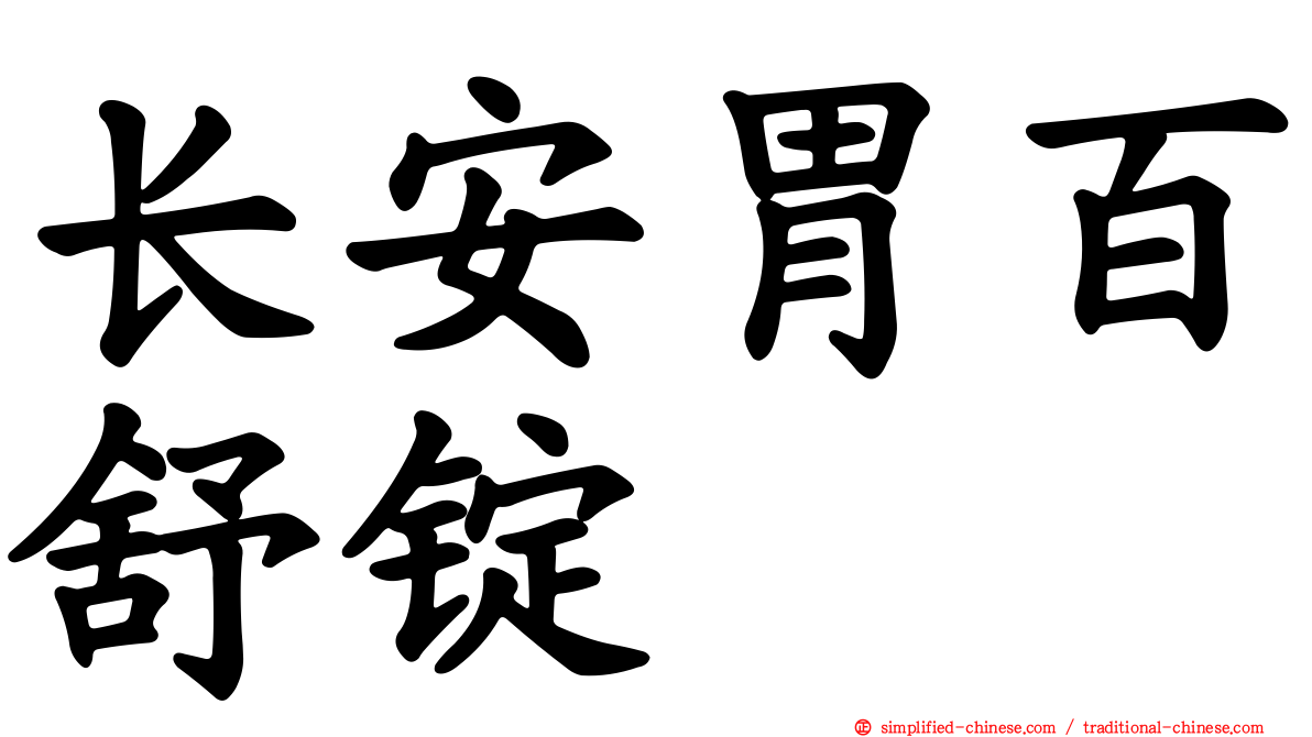 长安胃百舒锭
