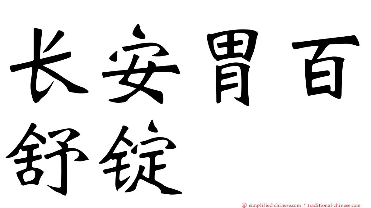 长安胃百舒锭