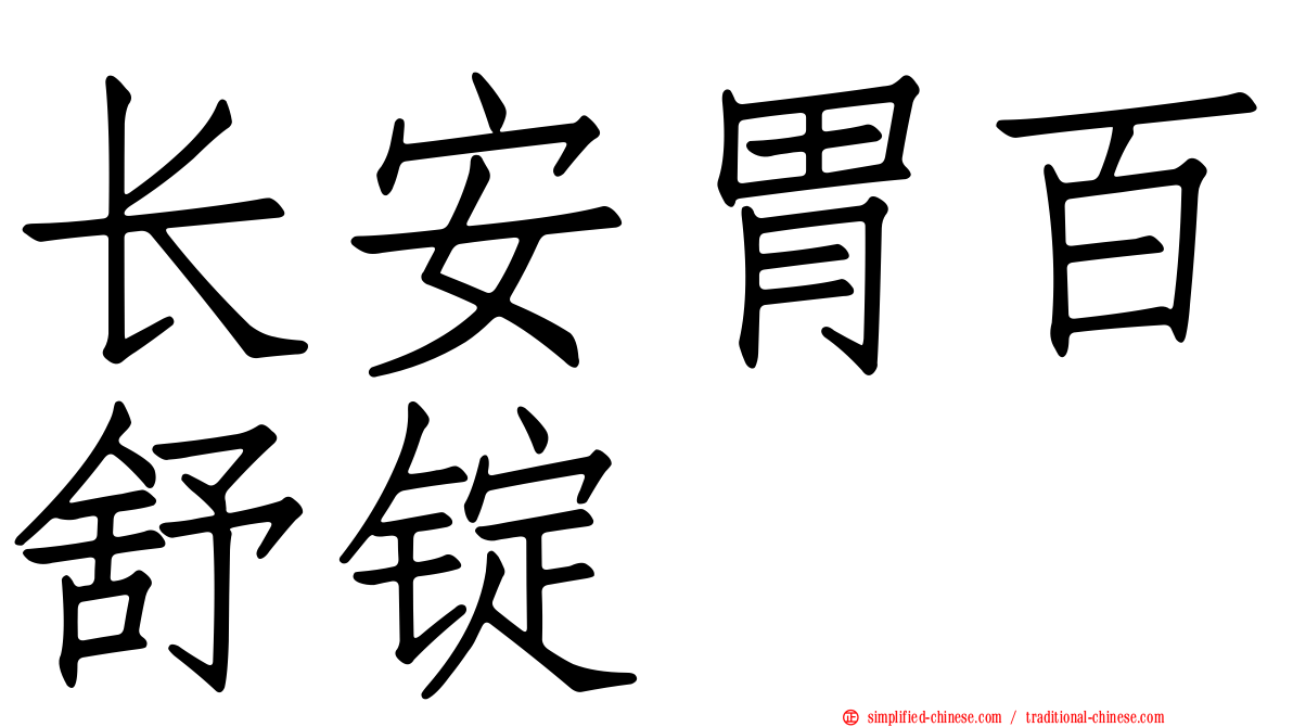 长安胃百舒锭