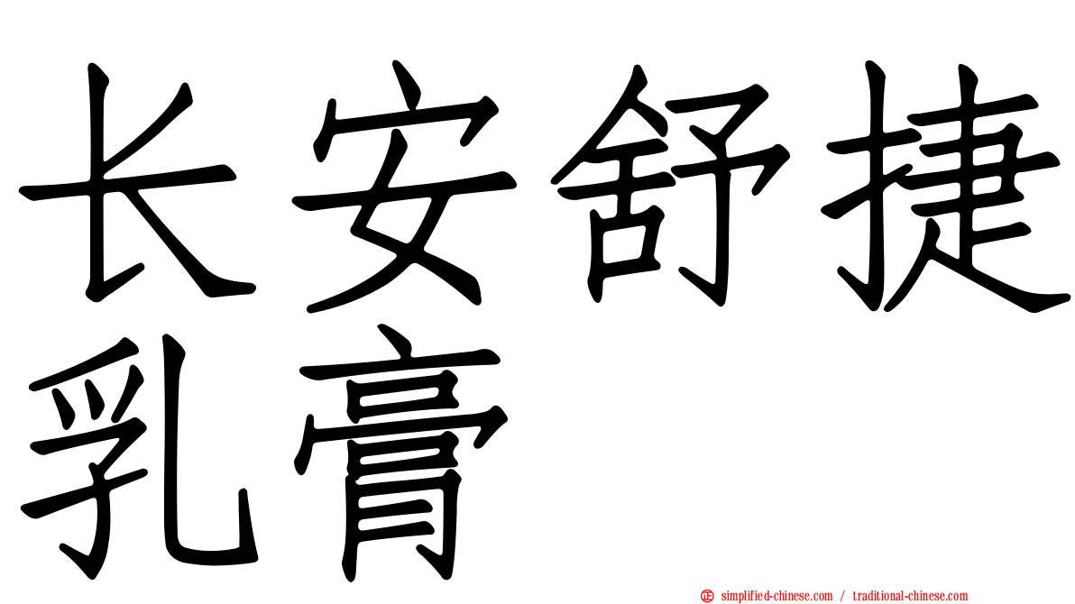 长安舒捷乳膏