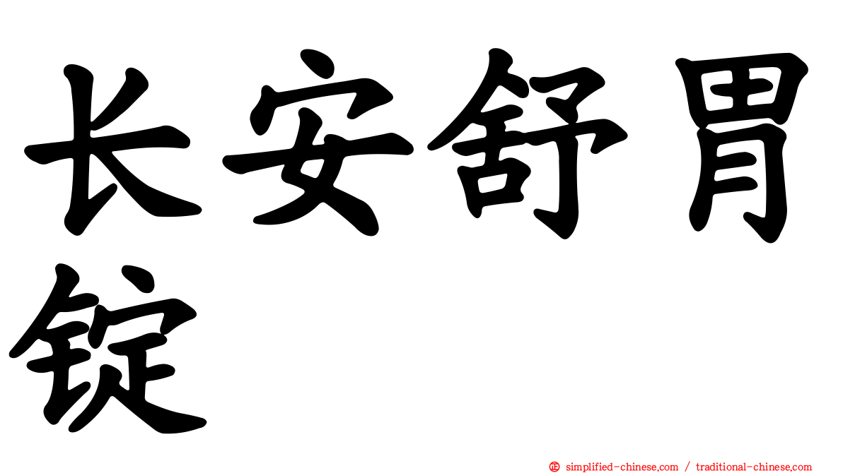 长安舒胃锭
