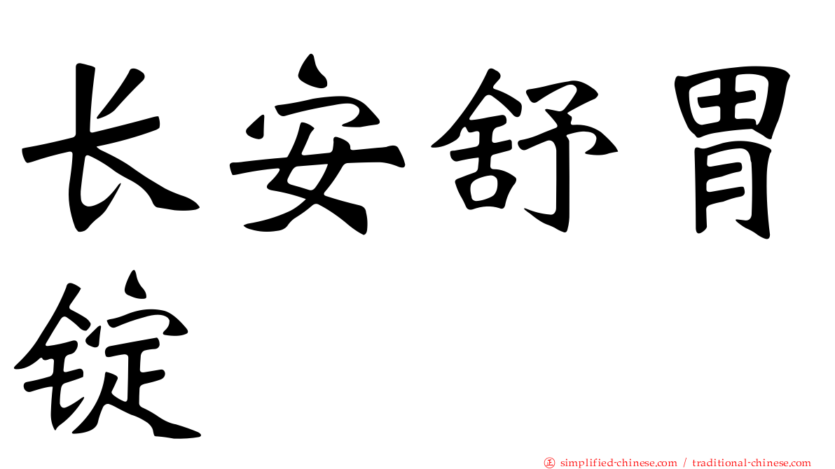 长安舒胃锭