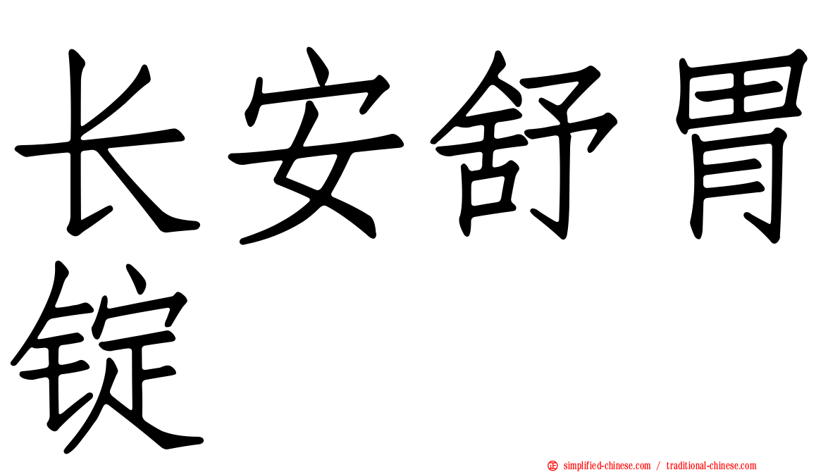 长安舒胃锭