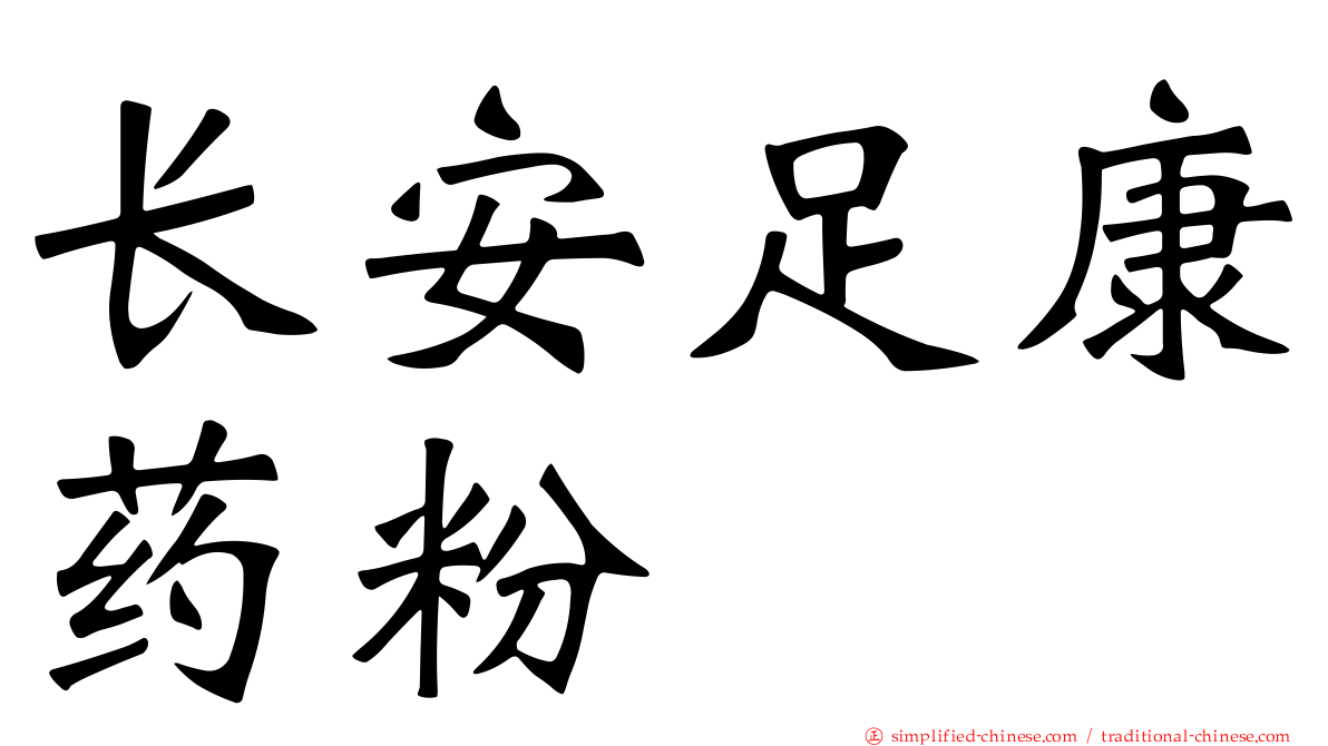 长安足康药粉