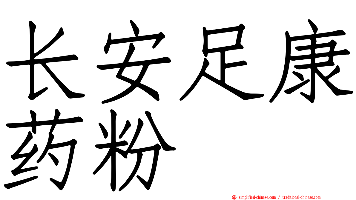 长安足康药粉