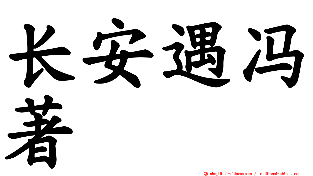 长安遇冯著