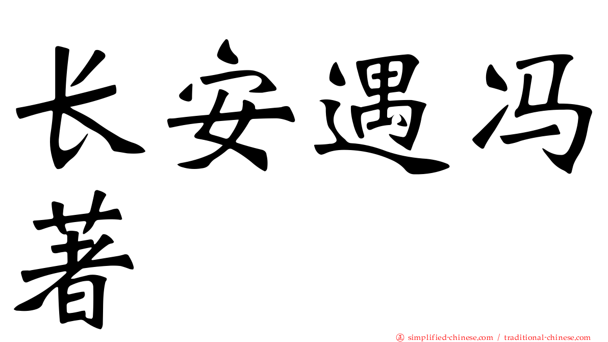 长安遇冯著