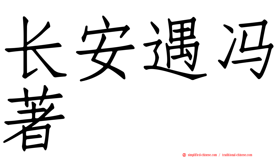长安遇冯著