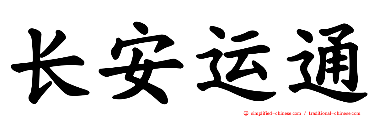 长安运通