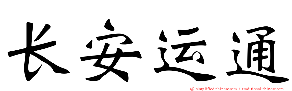 长安运通