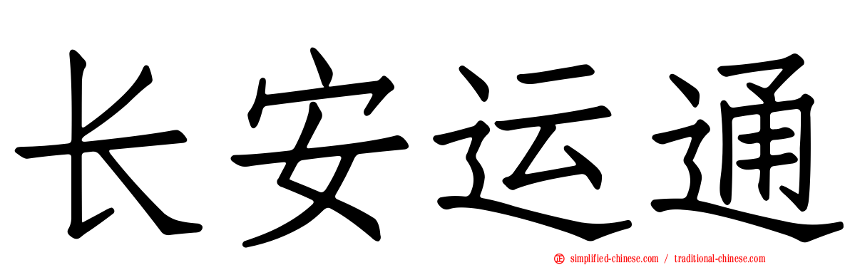 长安运通