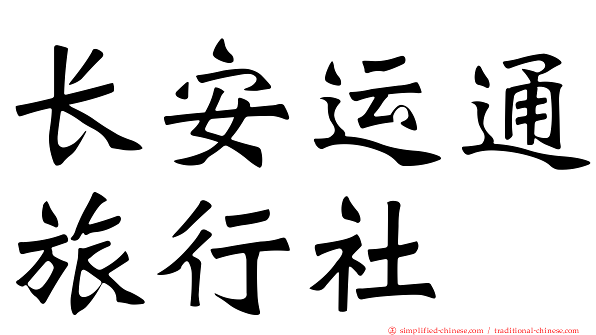 长安运通旅行社