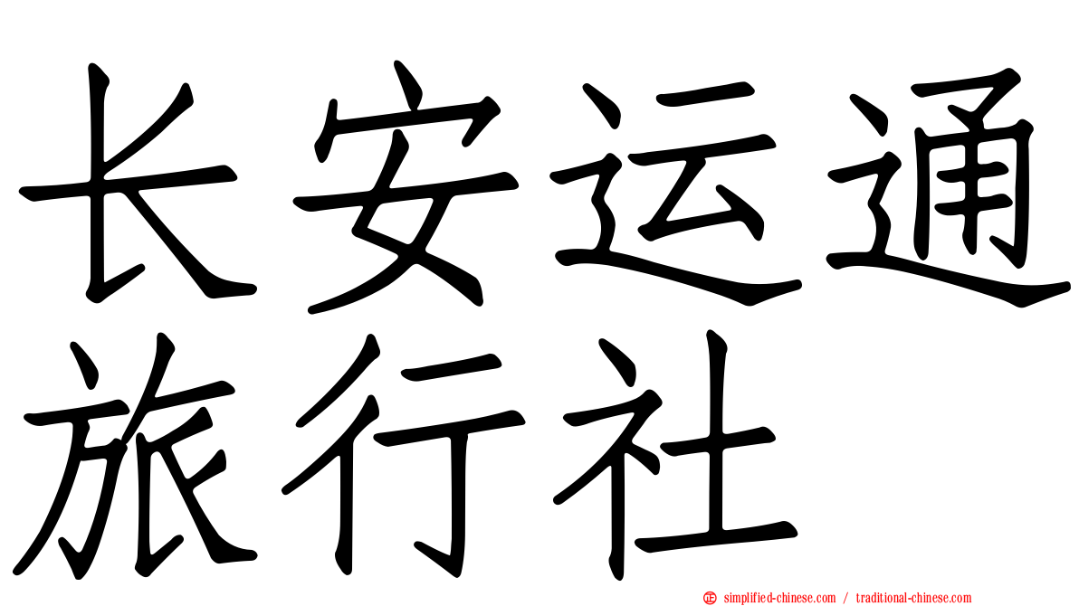 长安运通旅行社