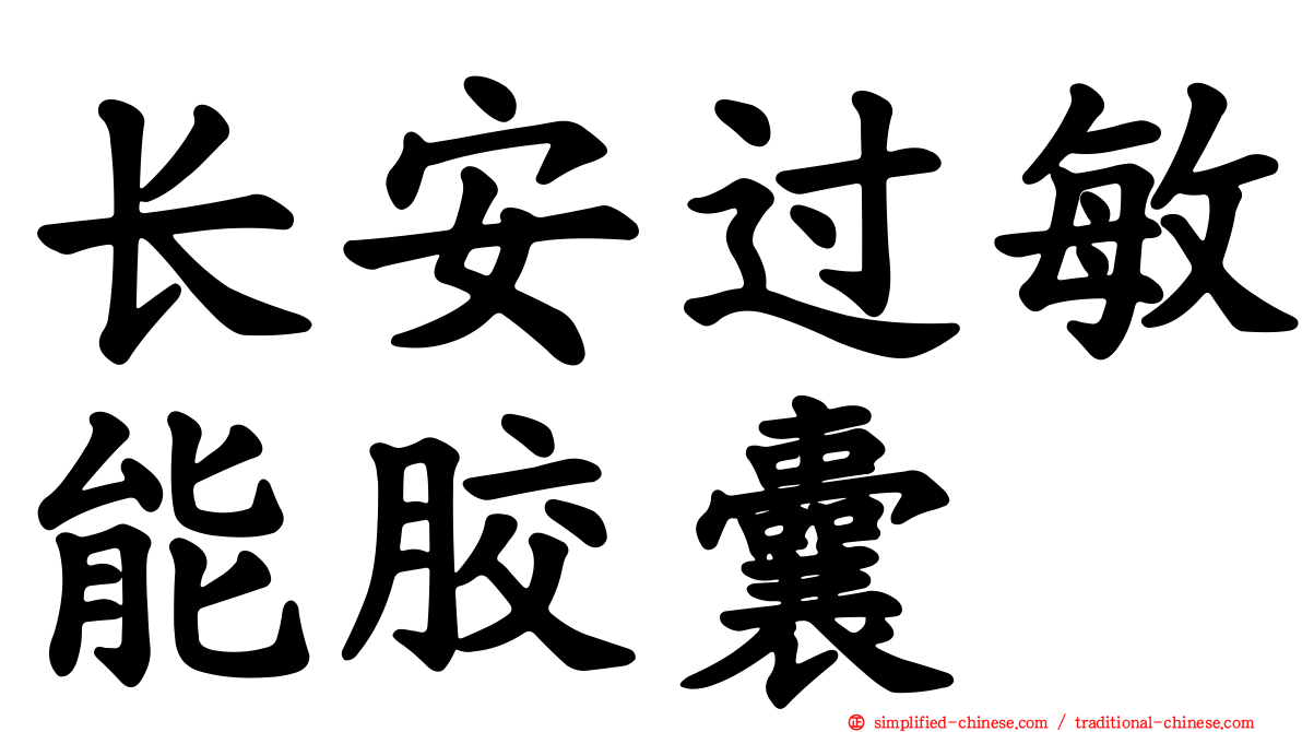 长安过敏能胶囊