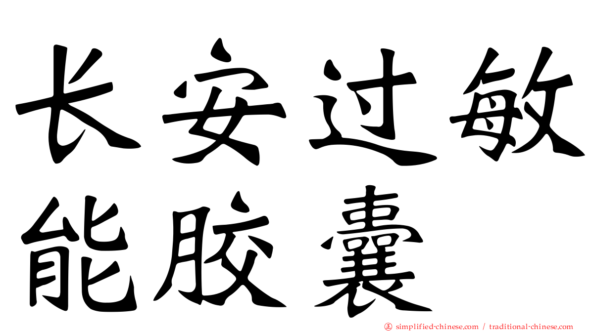 长安过敏能胶囊