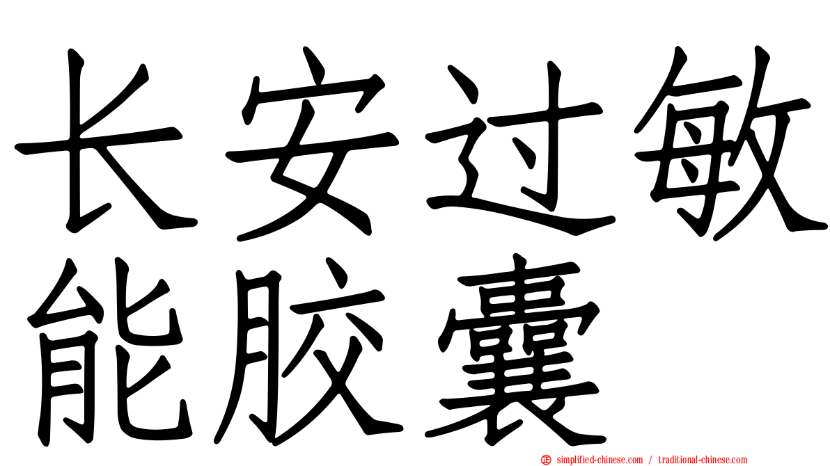 长安过敏能胶囊