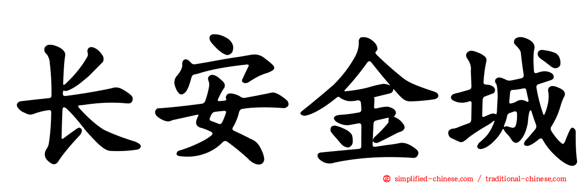 长安金城