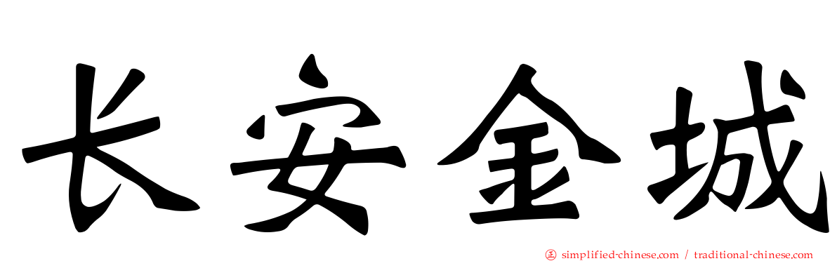 长安金城