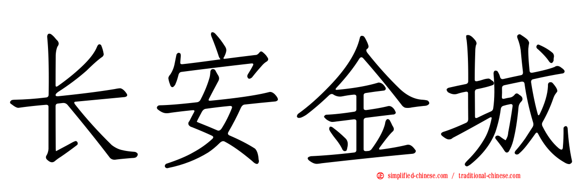 长安金城